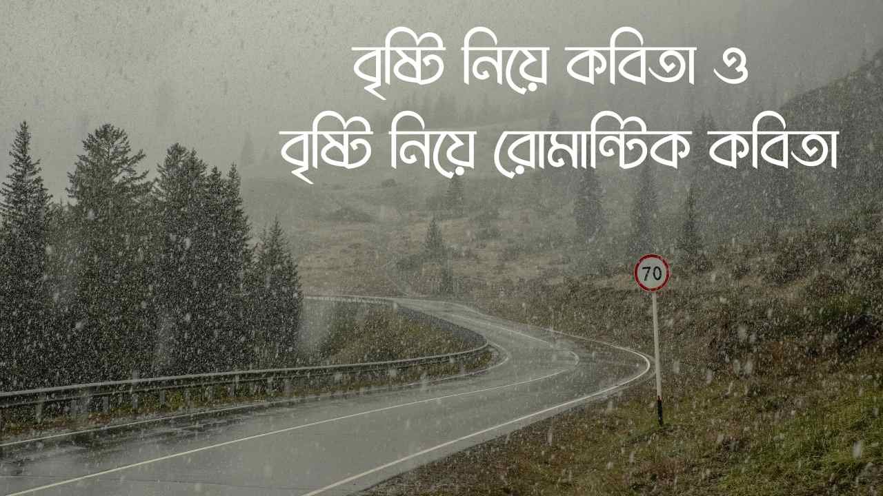 বৃষ্টি নিয়ে কবিতা ও বৃষ্টি নিয়ে রোমান্টিক কবিতা