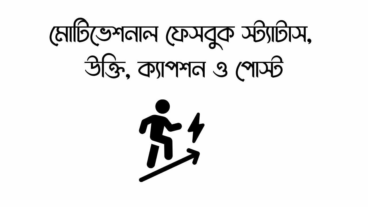 মোটিভেশনাল ফেসবুক স্ট্যাটাস, উক্তি, ক্যাপশন ও পোস্ট