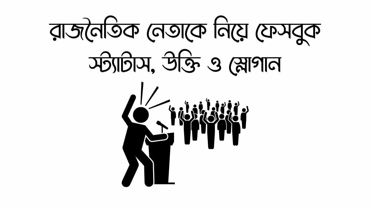 রাজনৈতিক নেতাকে নিয়ে ফেসবুক স্ট্যাটাস, উক্তি ও স্লোগান