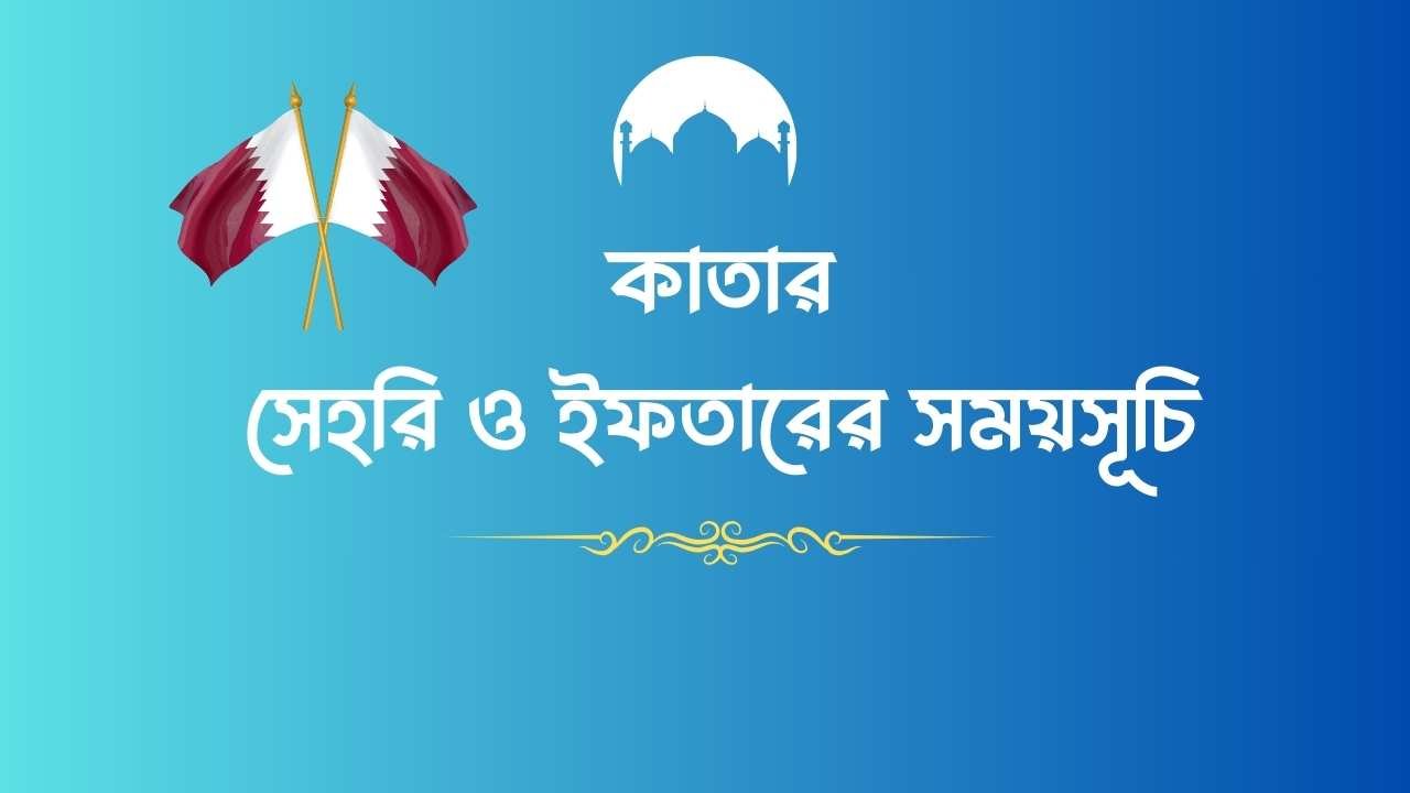 কাতার সেহরি ও ইফতারের সময়সূচি