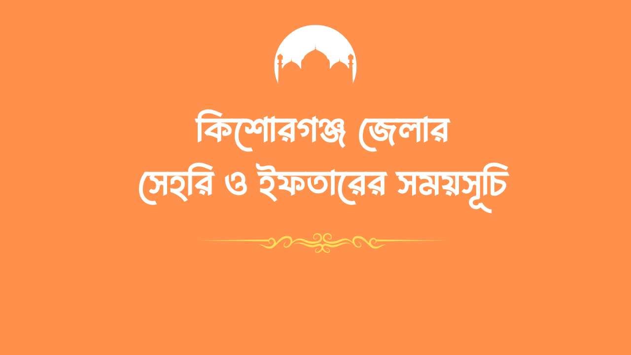 কিশোরগঞ্জ জেলার সেহরি ও ইফতারের সময়সূচি