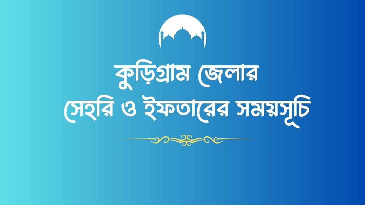 কুড়িগ্রাম জেলার সেহরি ও ইফতারের সময়সূচি