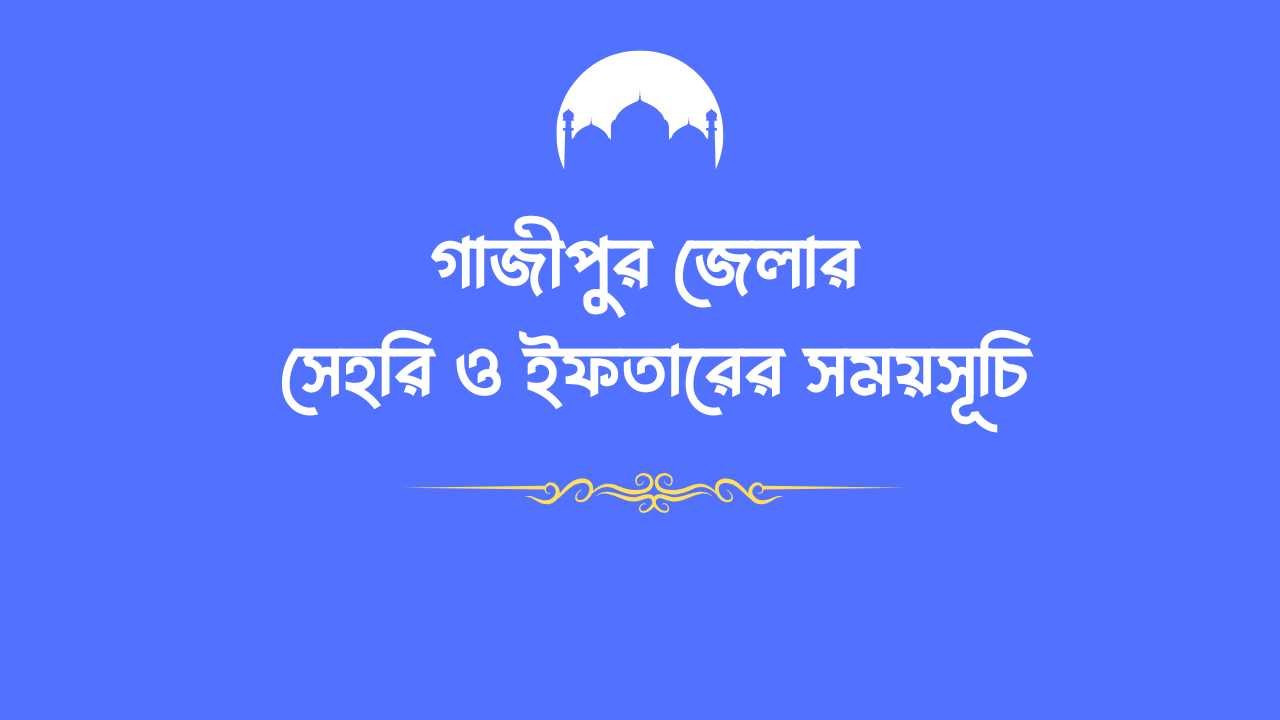 গাজীপুর জেলার সেহরি ও ইফতারের সময়সূচি