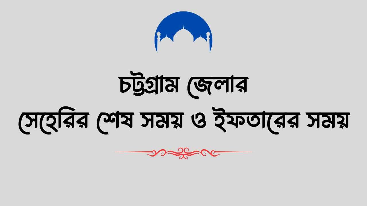 চট্টগ্রাম জেলার সেহেরির শেষ সময় ও ইফতারের সময়