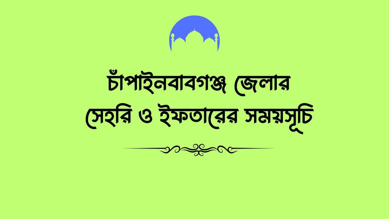 চাঁপাইনবাবগঞ্জ জেলার সেহরি ও ইফতারের সময়সূচি