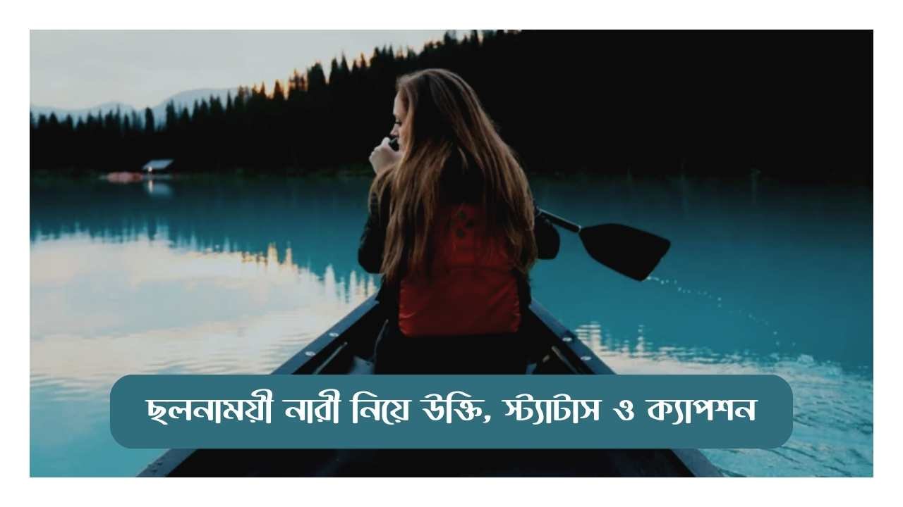 ছলনাময়ী নারী নিয়ে উক্তি, স্ট্যাটাস ও ক্যাপশন