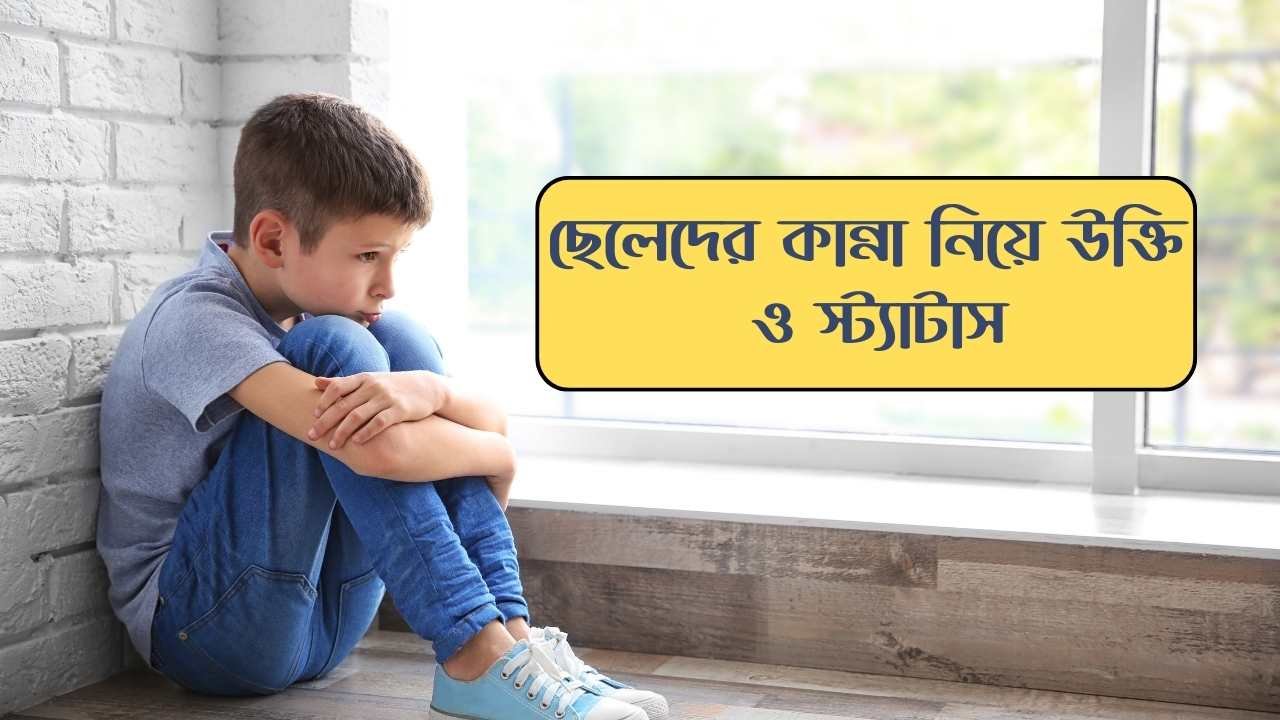 ছেলেদের কান্না নিয়ে উক্তি ও স্ট্যাটাস