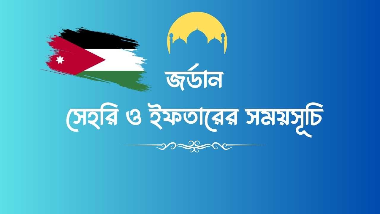 জর্ডান জেলার সেহরি ও ইফতারের সময়সূচি