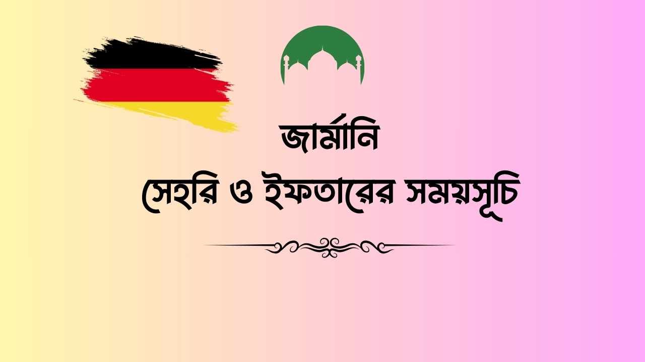 জার্মানি রমজানের সময় সূচি