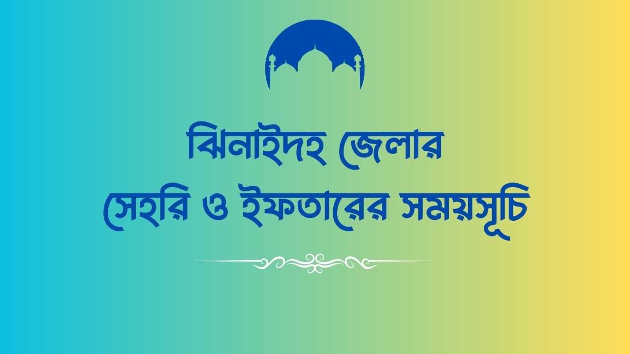 ঝিনাইদহ জেলার সেহরি ও ইফতারের সময়সূচি