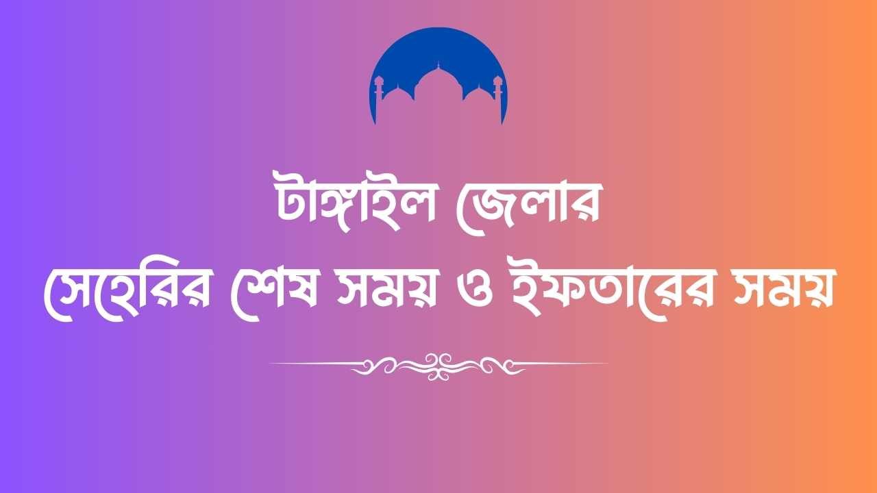 টাঙ্গাইল জেলার সেহেরির শেষ সময় ও ইফতারের সময়