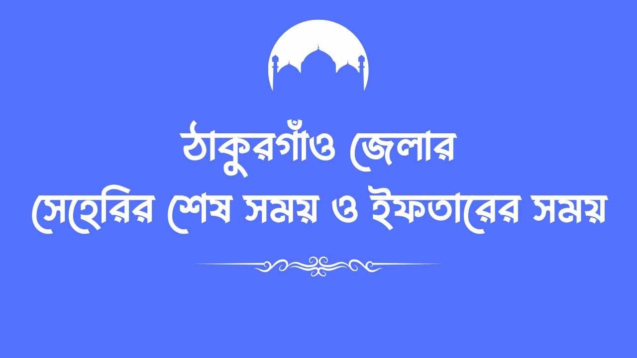 ঠাকুরগাঁও জেলার সেহেরির শেষ সময় ও ইফতারের সময়