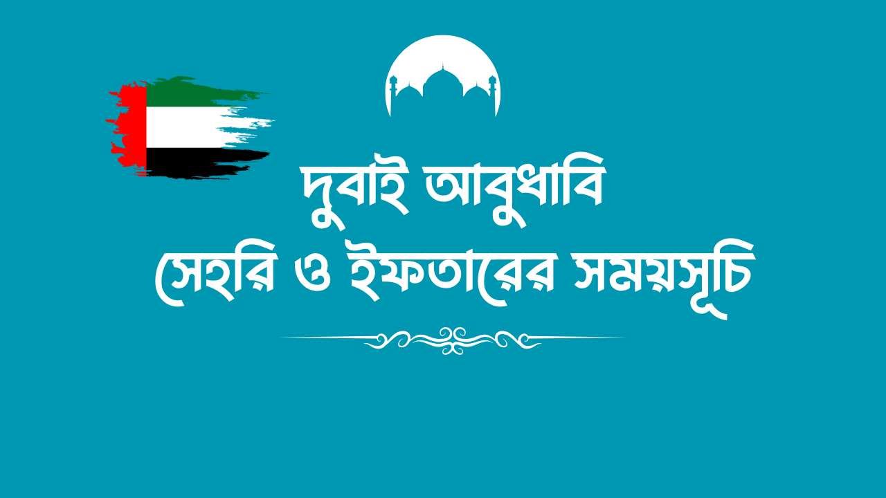 দুবাই আবুধাবি সেহরি ও ইফতারের সময়সূচি