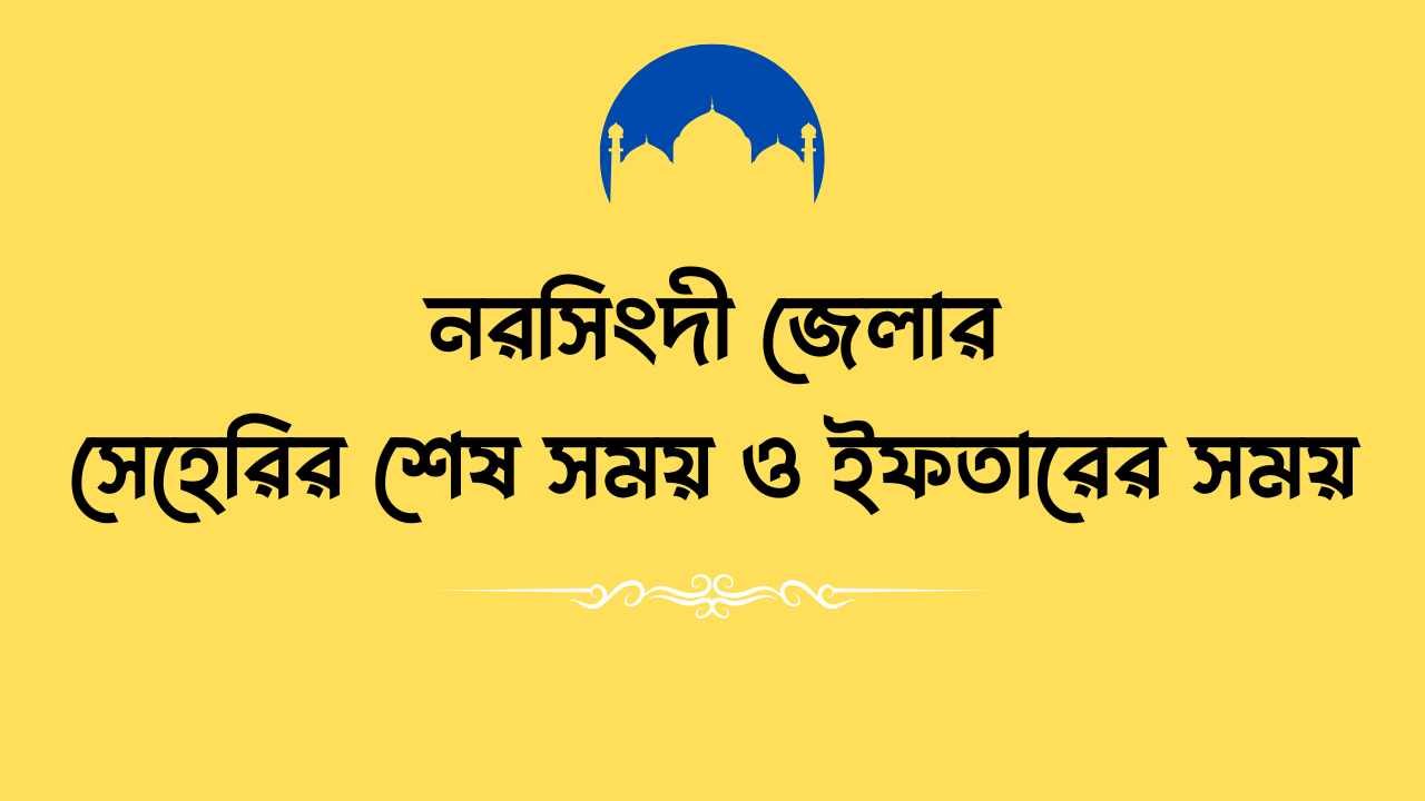 নরসিংদী জেলার সেহেরির শেষ সময় ও ইফতারের সময়