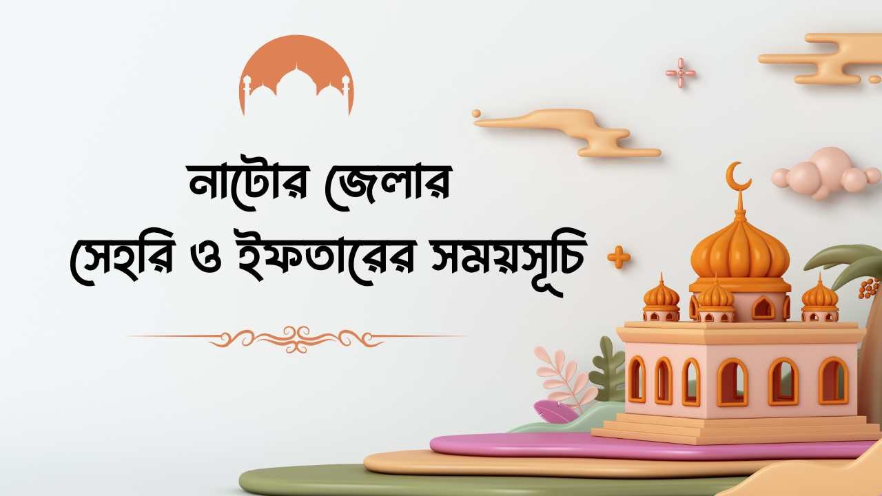 নাটোর জেলার সেহরি ও ইফতারের সময়সূচি