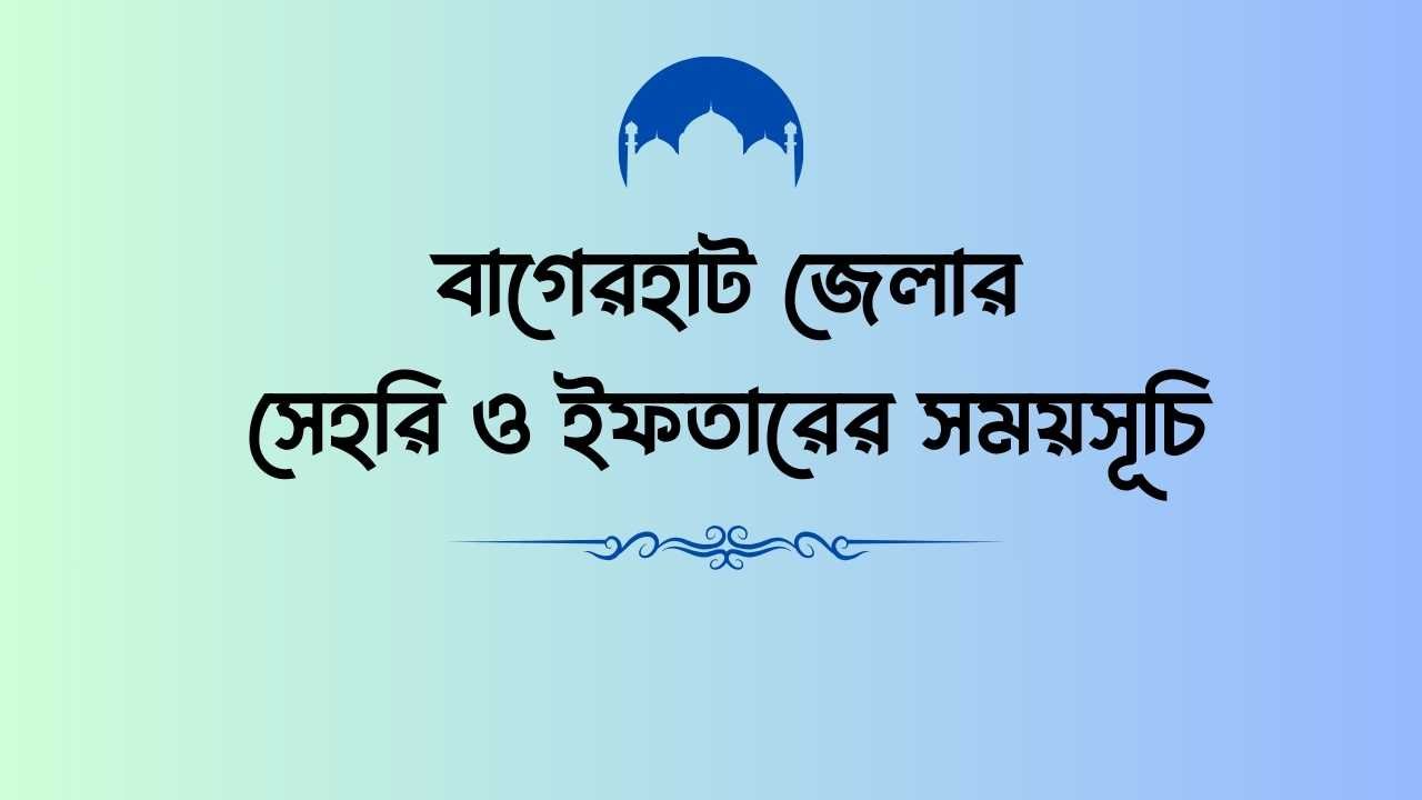 বাগেরহাট জেলার সেহরি ও ইফতারের সময়সূচি