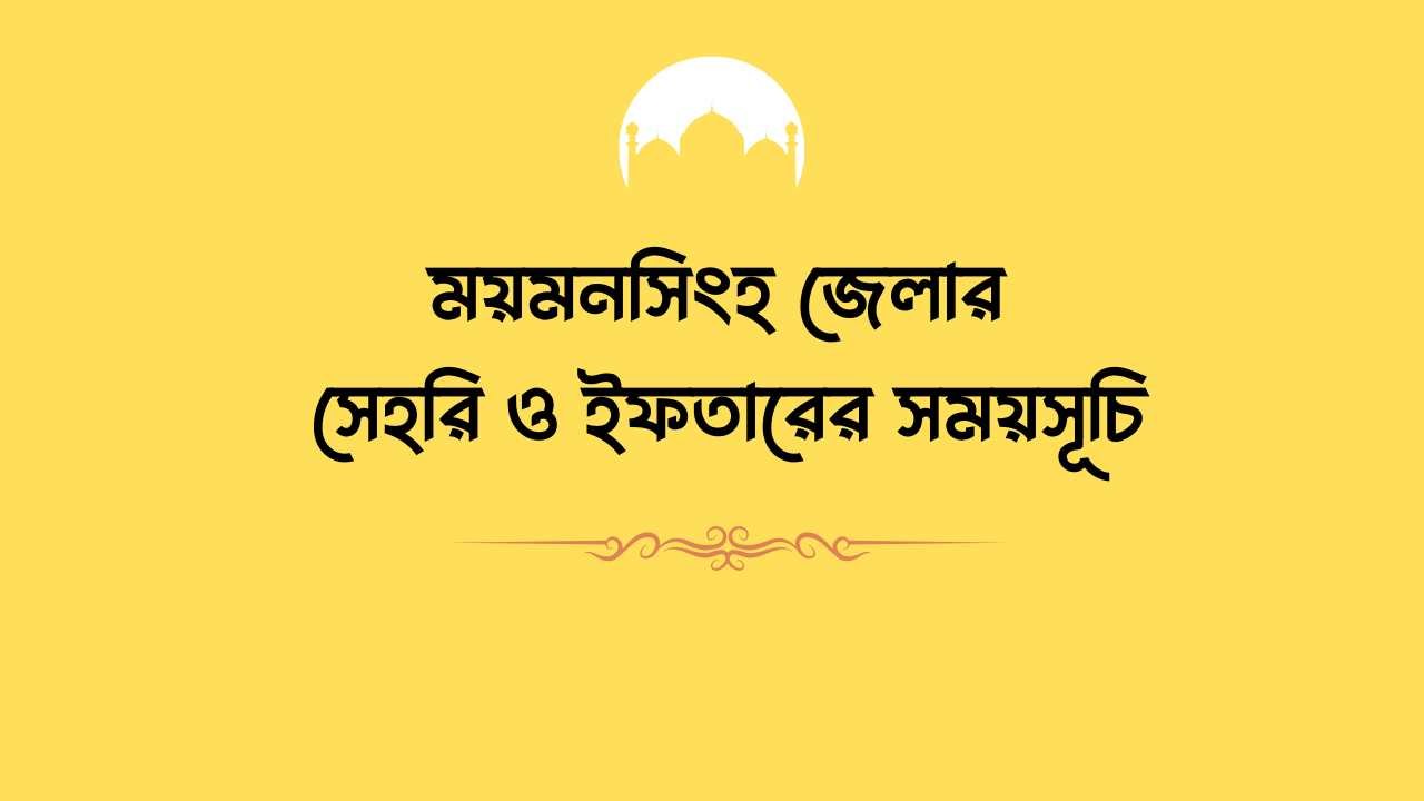 ময়মনসিংহ জেলার সেহরি ও ইফতারের সময় সূচি