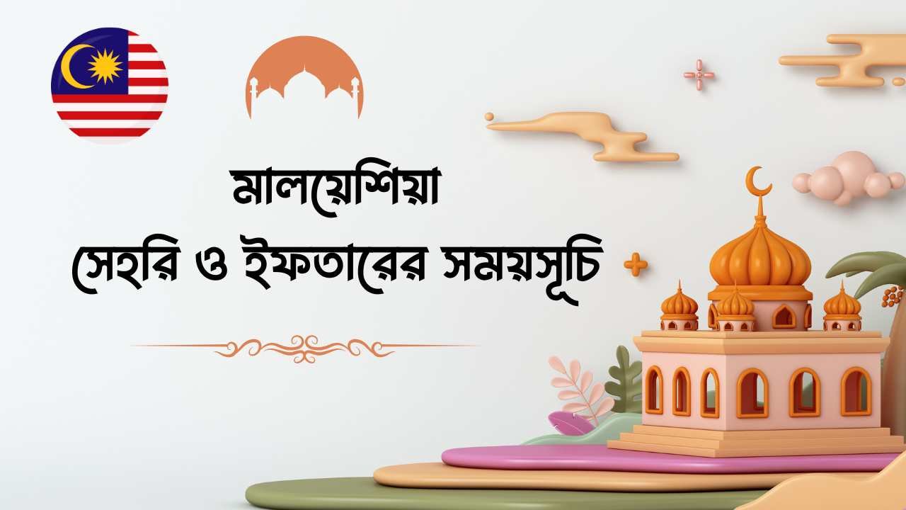 মালয়েশিয়া সেহরি ও ইফতারের সময়সূচি
