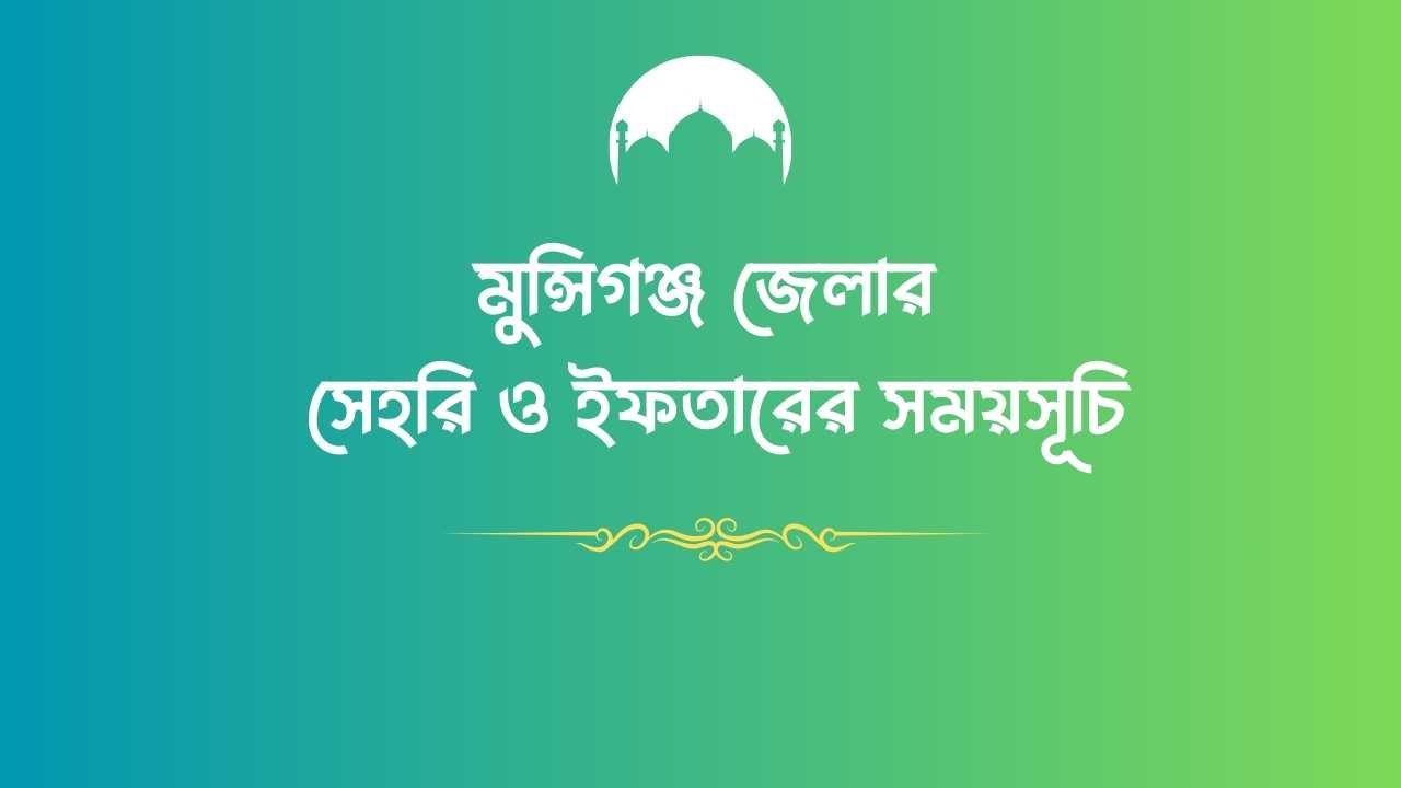 মুন্সিগঞ্জ জেলার সেহরি ও ইফতারের সময়সূচি