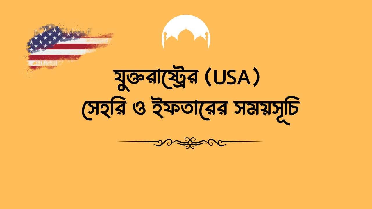 যুক্তরাষ্ট্রের (USA) সেহরি ও ইফতারের সময়সূচি