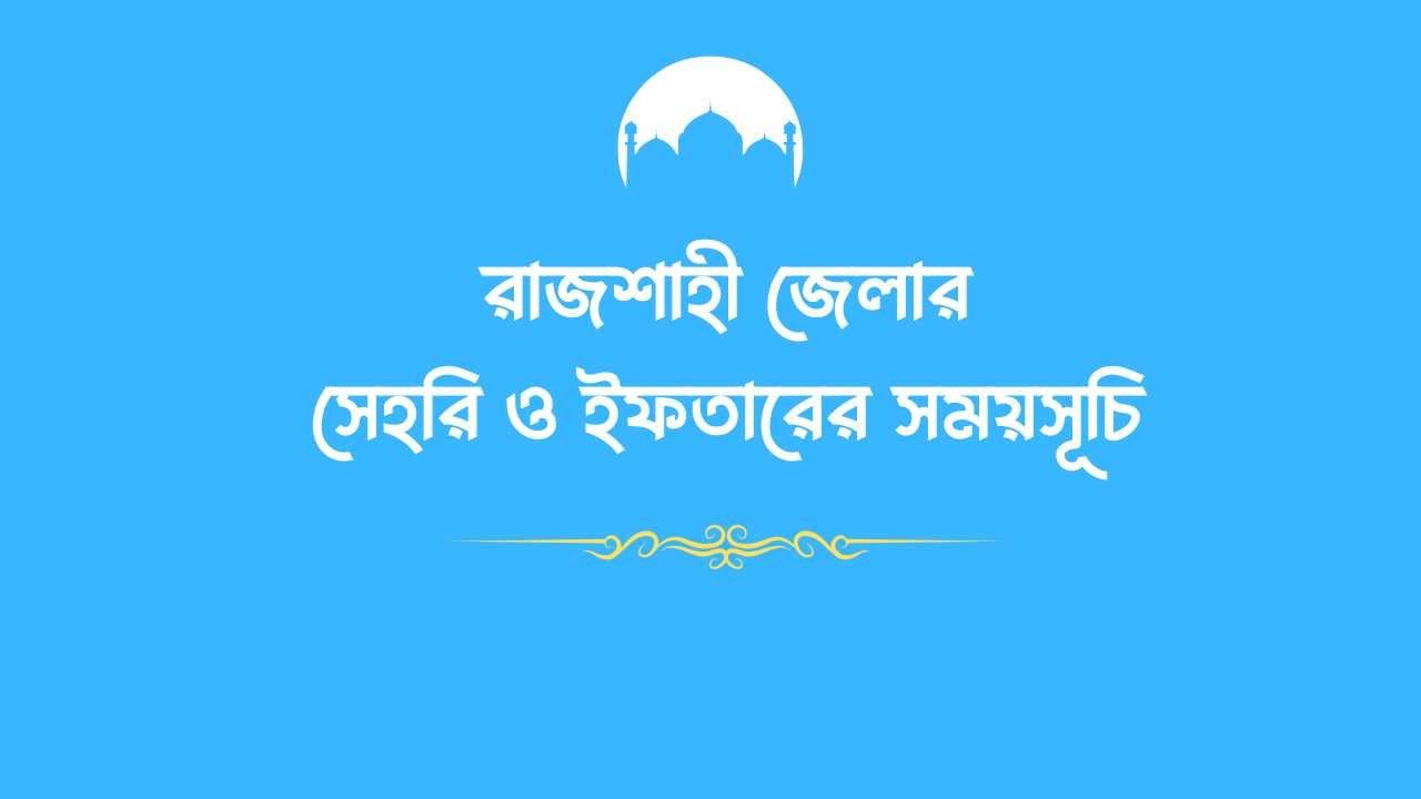 রাজশাহী জেলার সেহরি ও ইফতারের সময়সূচি