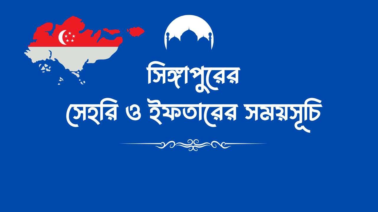 সিঙ্গাপুরের সেহরি ও ইফতারের সময়সূচি