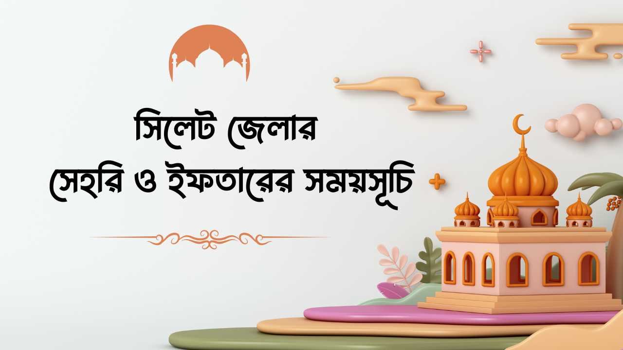 সিলেট জেলার সেহরি ও ইফতারের সময়সূচি