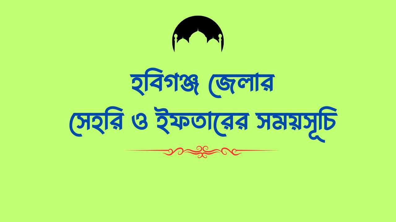 হবিগঞ্জ জেলার সেহরি ও ইফতারের সময়সূচি