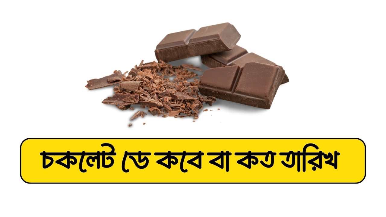 চকলেট ডে কবে বা কত তারিখ