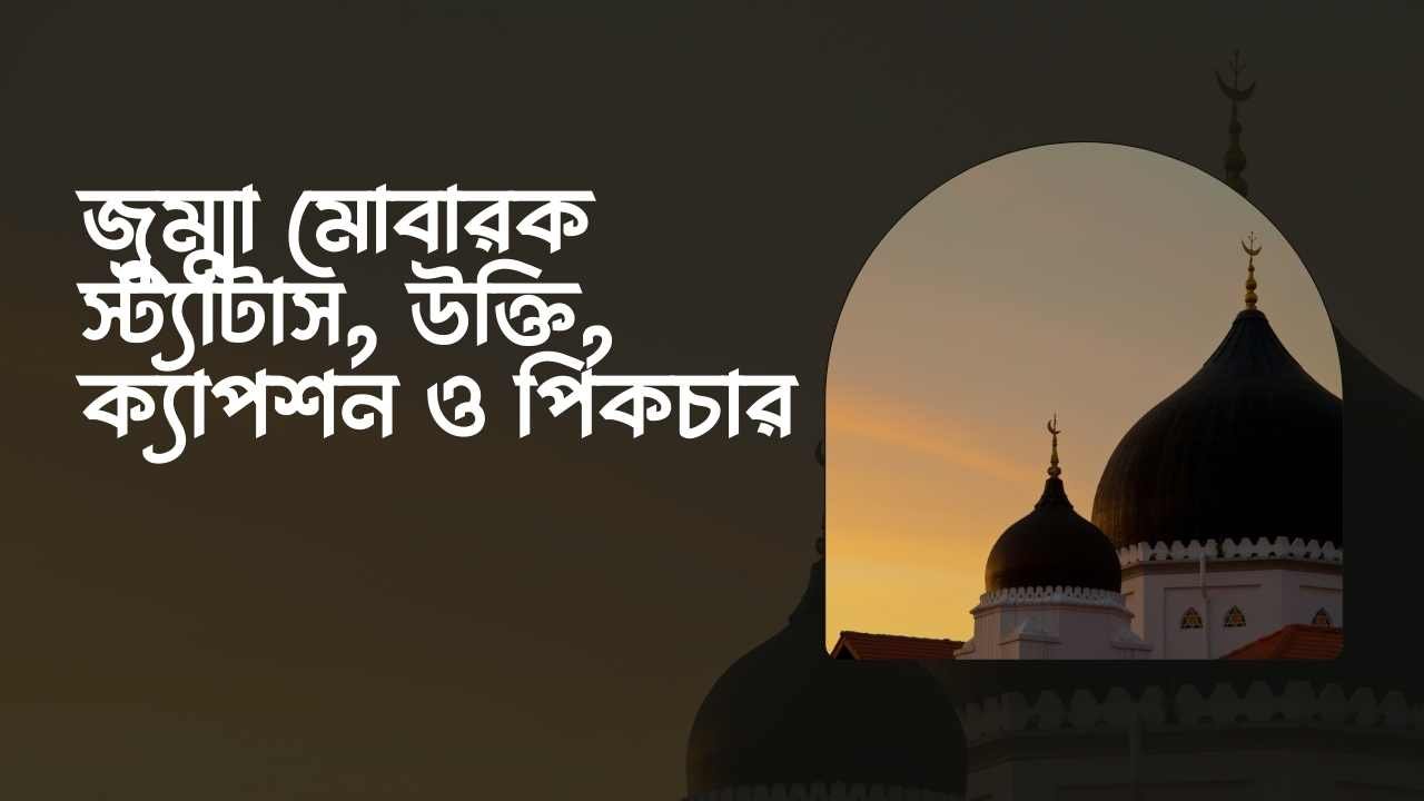 জুম্মা মোবারক স্ট্যাটাস, উক্তি, ক্যাপশন ও পিকচার
