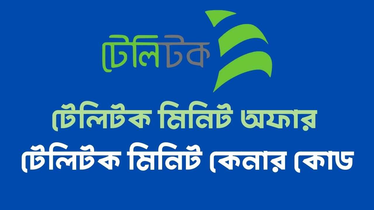 টেলিটক মিনিট অফার