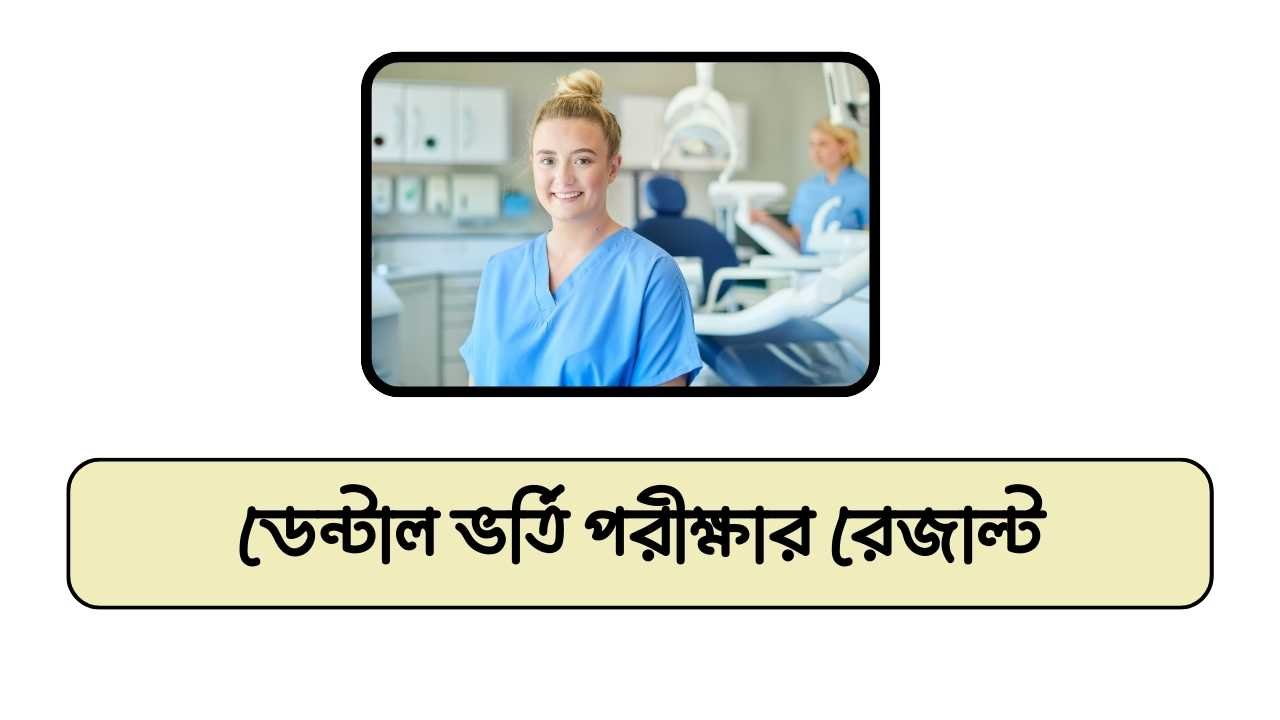 ডেন্টাল ভর্তি পরীক্ষার রেজাল্ট