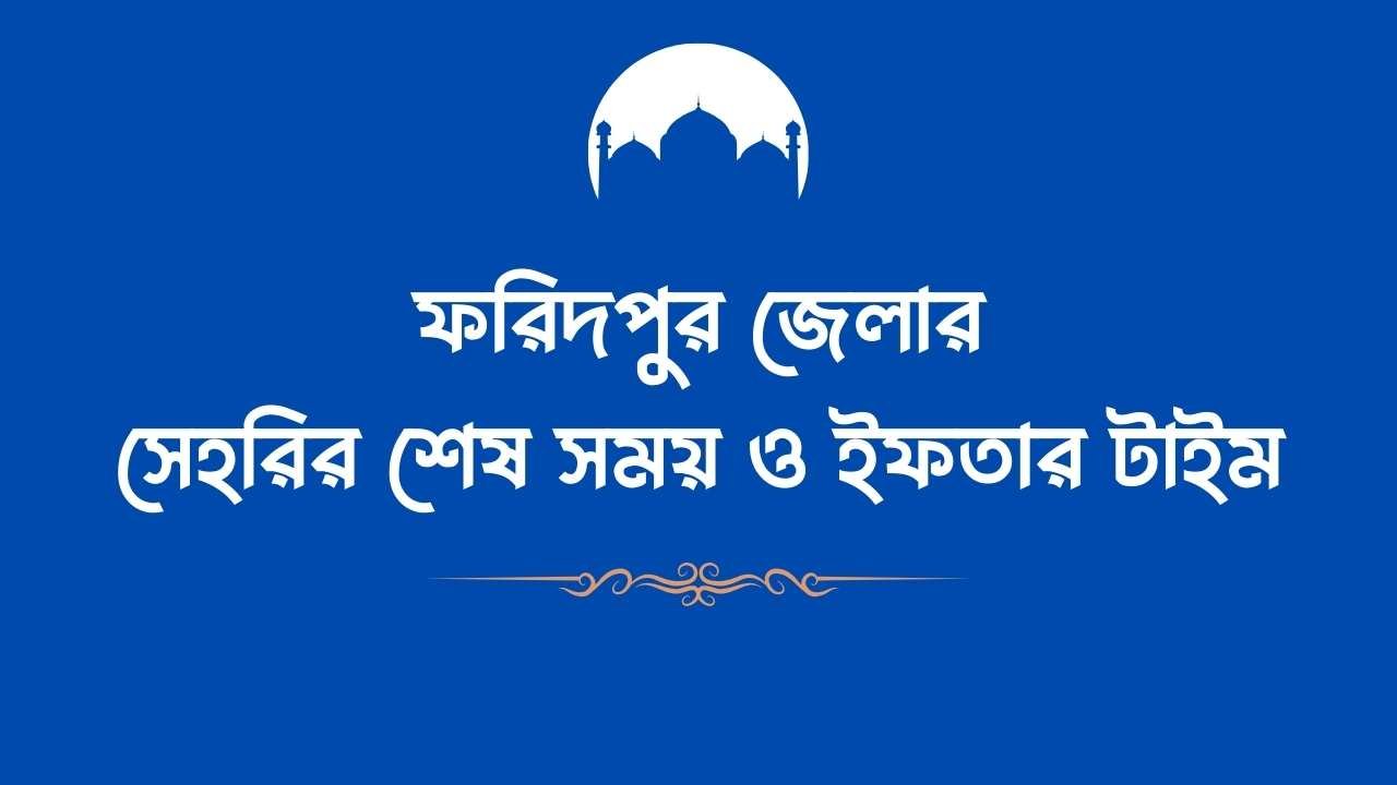 ফরিদপুর জেলার রমজানের সময়সূচি