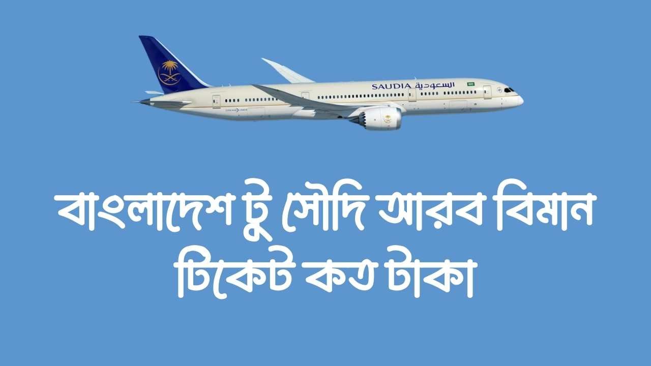 বাংলাদেশ টু সৌদি আরব বিমান টিকেট কত টাকা
