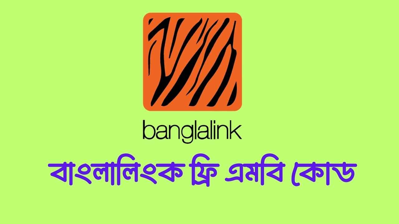 বাংলালিংক ফ্রি এমবি কোড