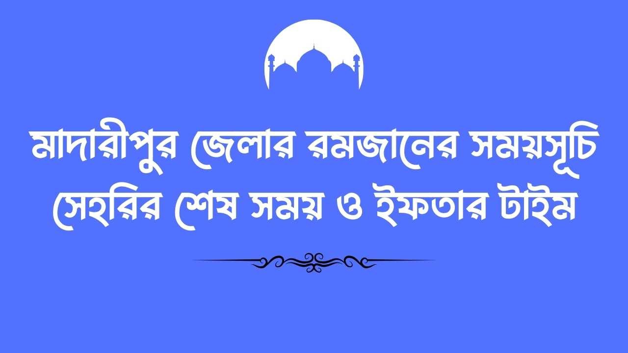 মাদারীপুর জেলার রমজানের সময়সূচি