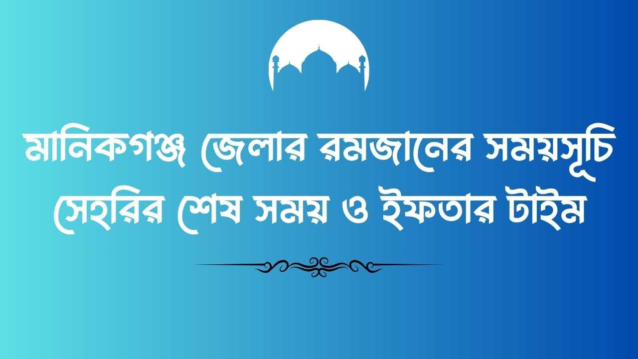 মানিকগঞ্জ জেলার রমজানের সময়সূচি