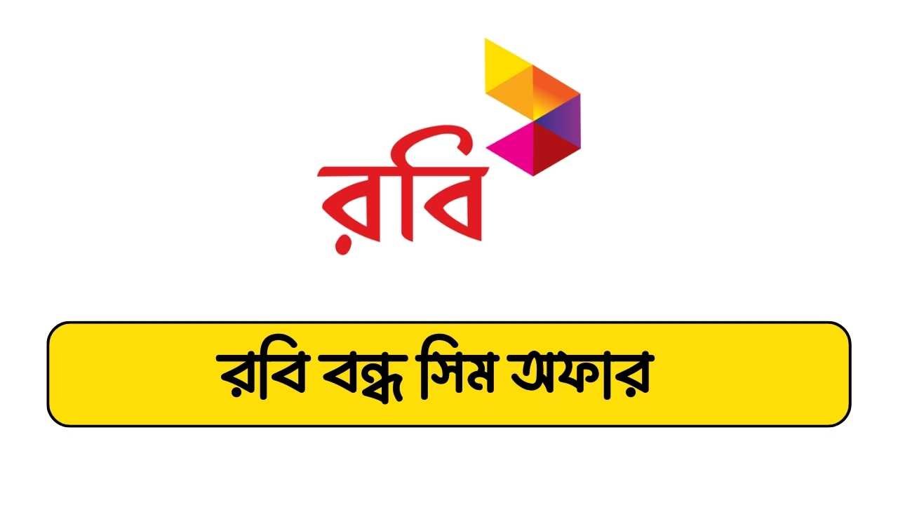 রবি বন্ধ সিম অফার