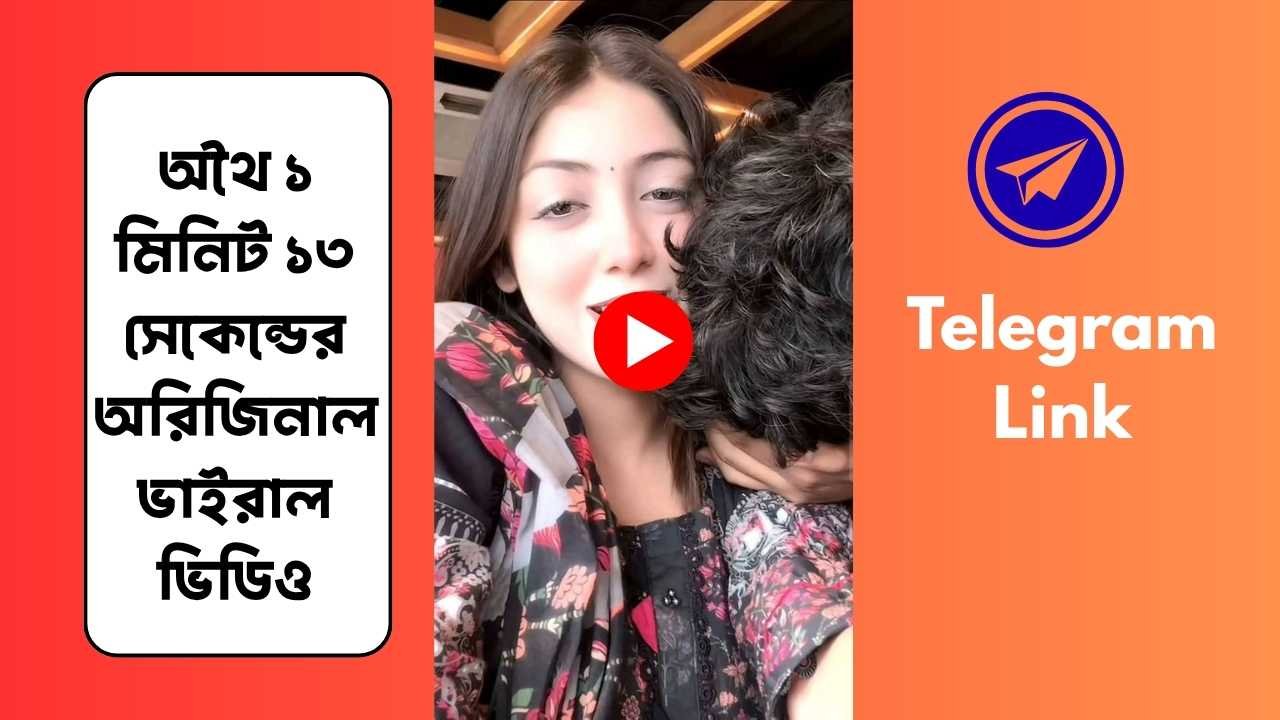 অথৈ ১ মিনিট ১৩ সেকেন্ডের অরিজিনাল ভাইরাল ভিডিও
