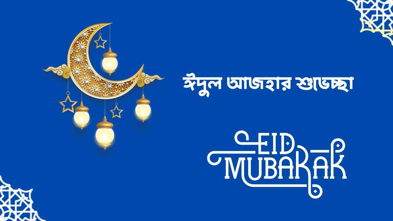 ঈদুল আজহার শুভেচ্ছা