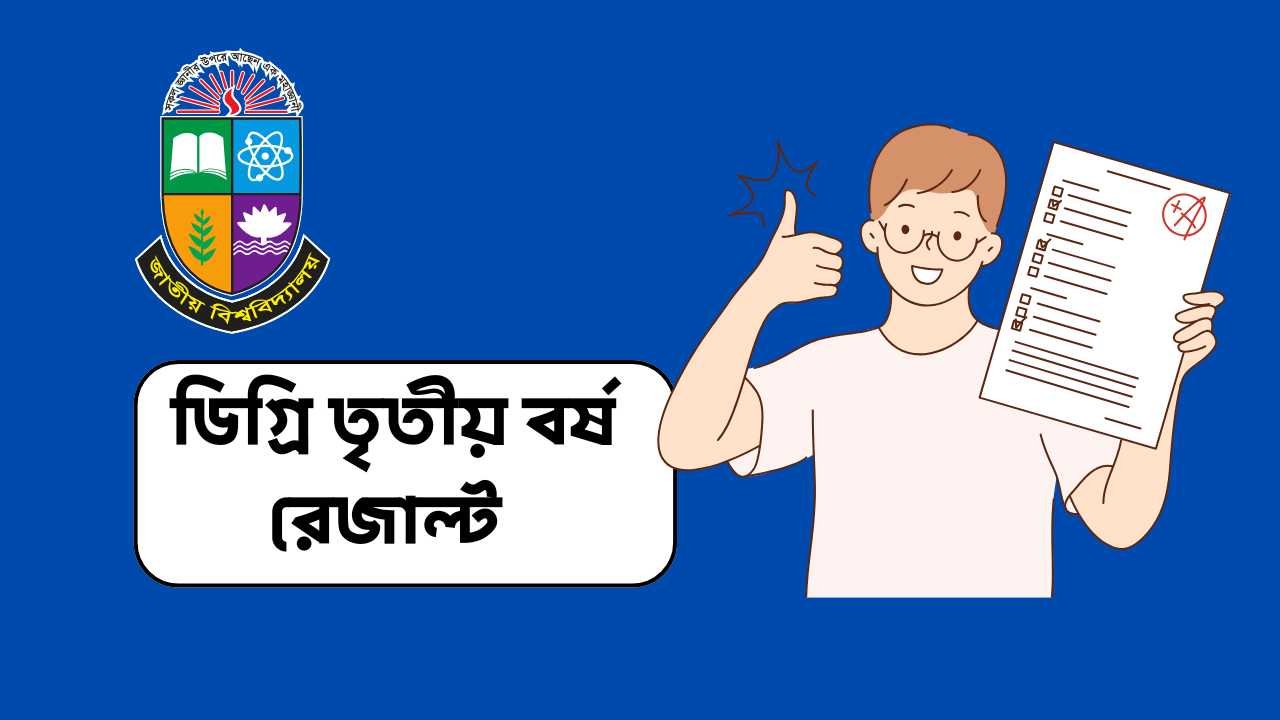ডিগ্রি তৃতীয় বর্ষ রেজাল্ট
