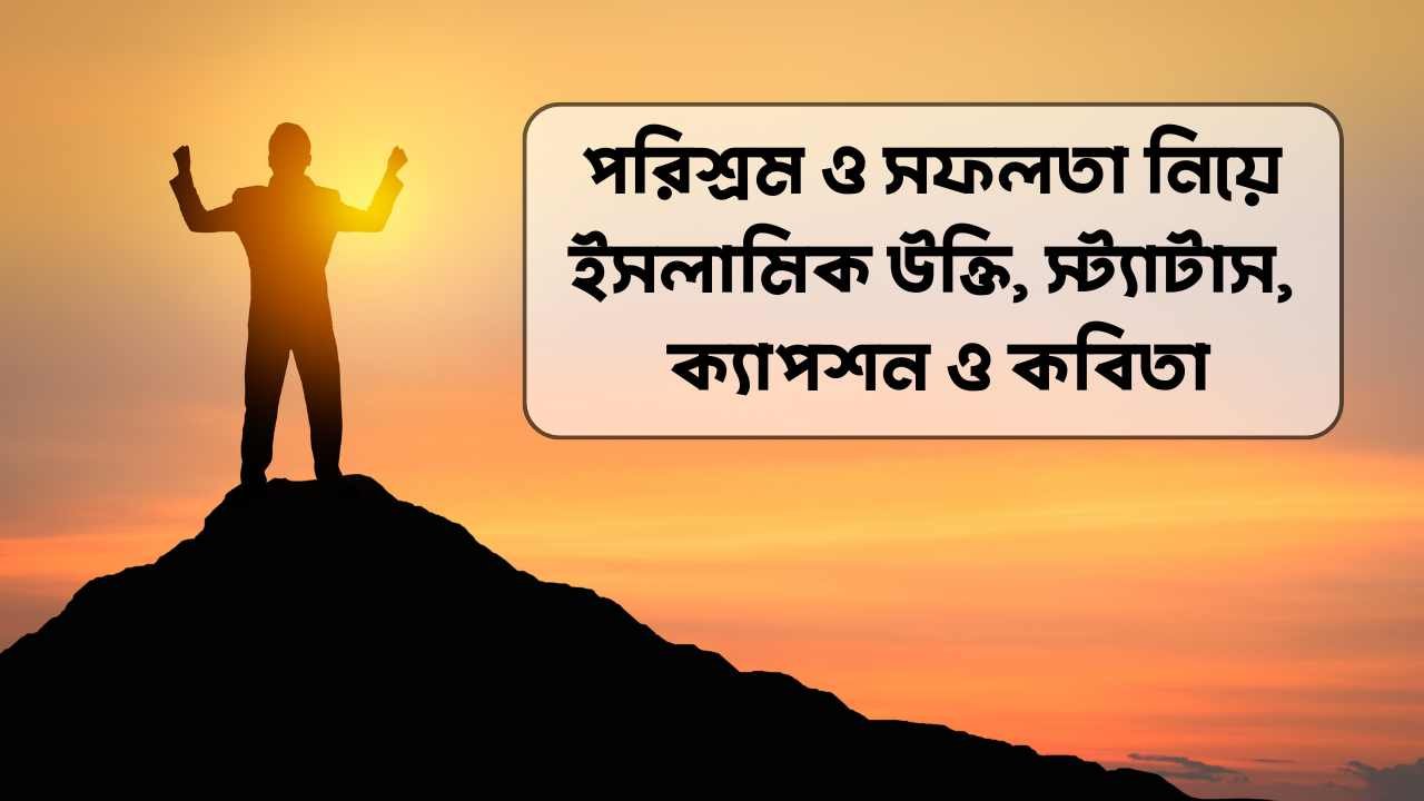 পরিশ্রম ও সফলতা নিয়ে ইসলামিক উক্তি, স্ট্যাটাস, ক্যাপশন ও কবিতা