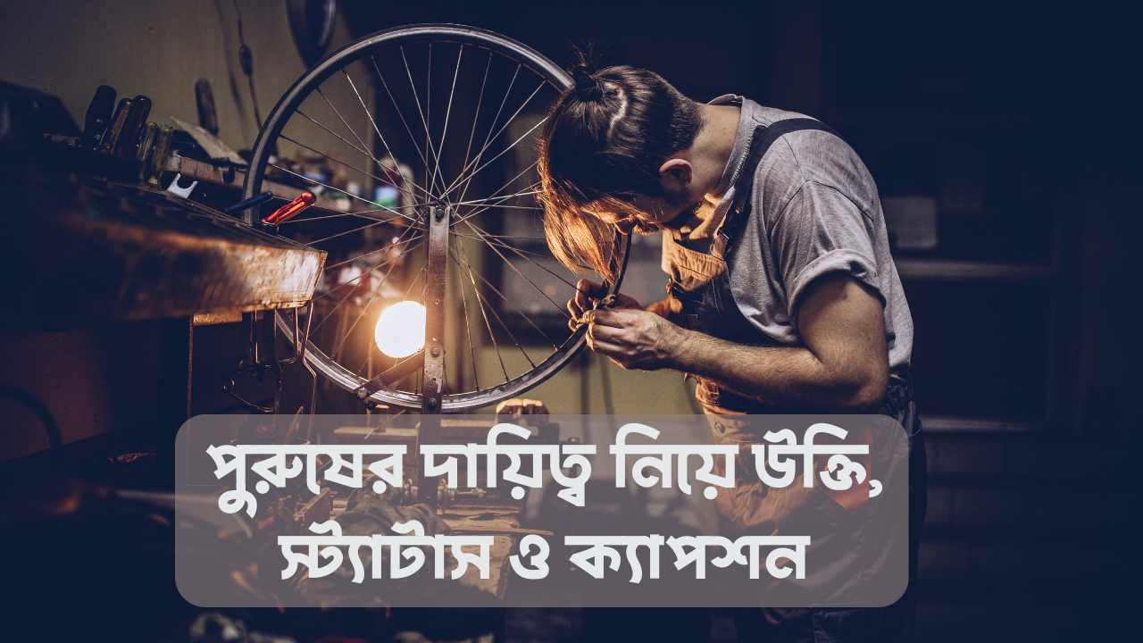 পুরুষের দায়িত্ব নিয়ে উক্তি, স্ট্যাটাস ও ক্যাপশন