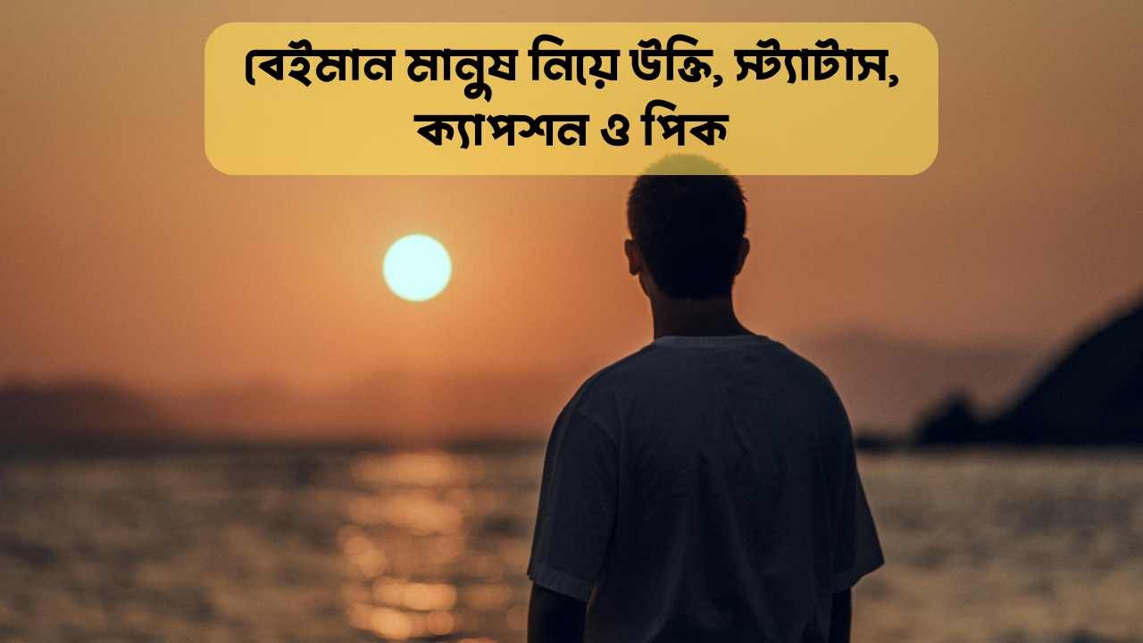 বেইমান মানুষ নিয়ে উক্তি, স্ট্যাটাস, ক্যাপশন ও পিক