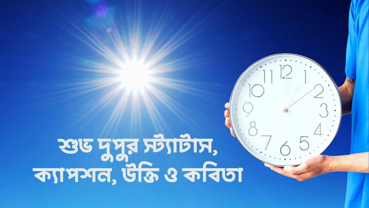 শুভ দুপুর স্ট্যাটাস, ক্যাপশন, উক্তি ও কবিতা