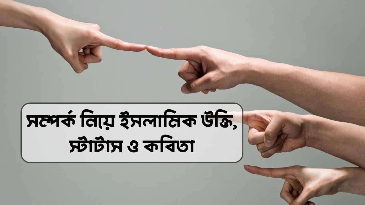 সম্পর্ক নিয়ে ইসলামিক উক্তি, স্টাটাস ও কবিতা