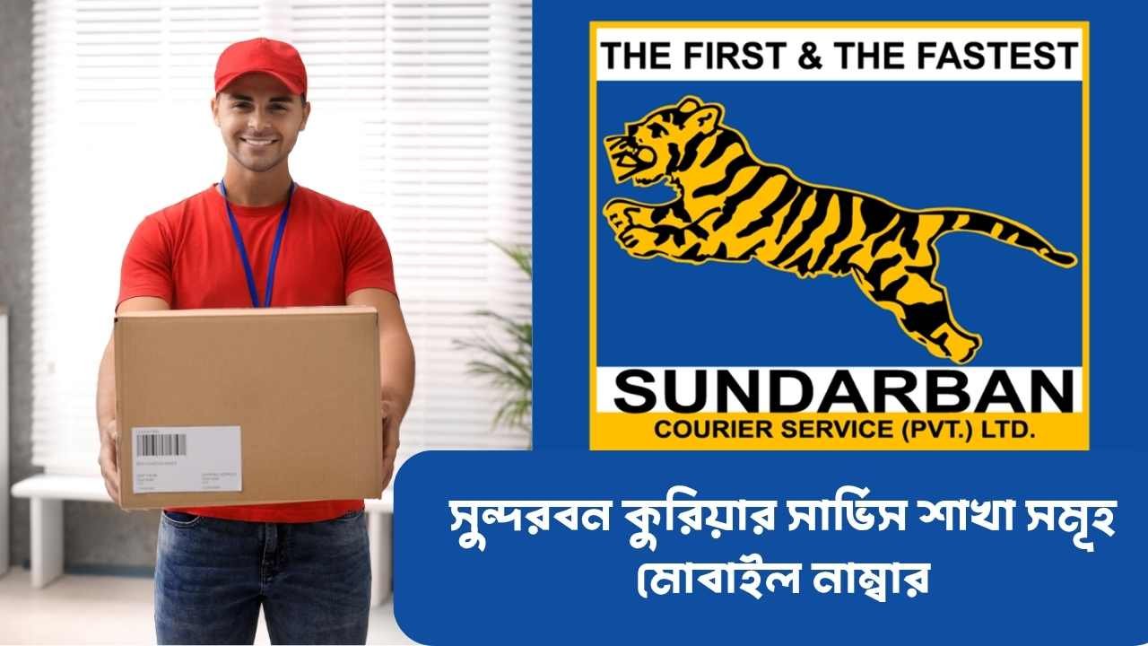 সুন্দরবন কুরিয়ার সার্ভিস শাখা সমূহ মোবাইল নাম্বার