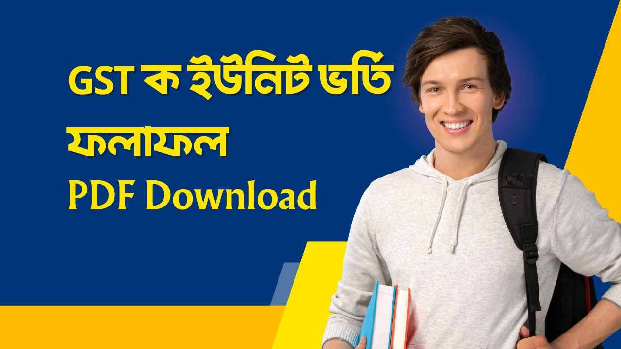 GST ক ইউনিট ভর্তি ফলাফল