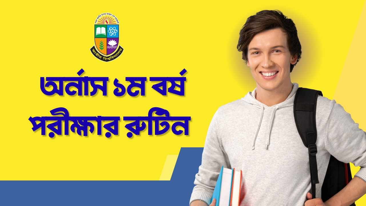 অর্নাস ১ম বর্ষ পরীক্ষার রুটিন