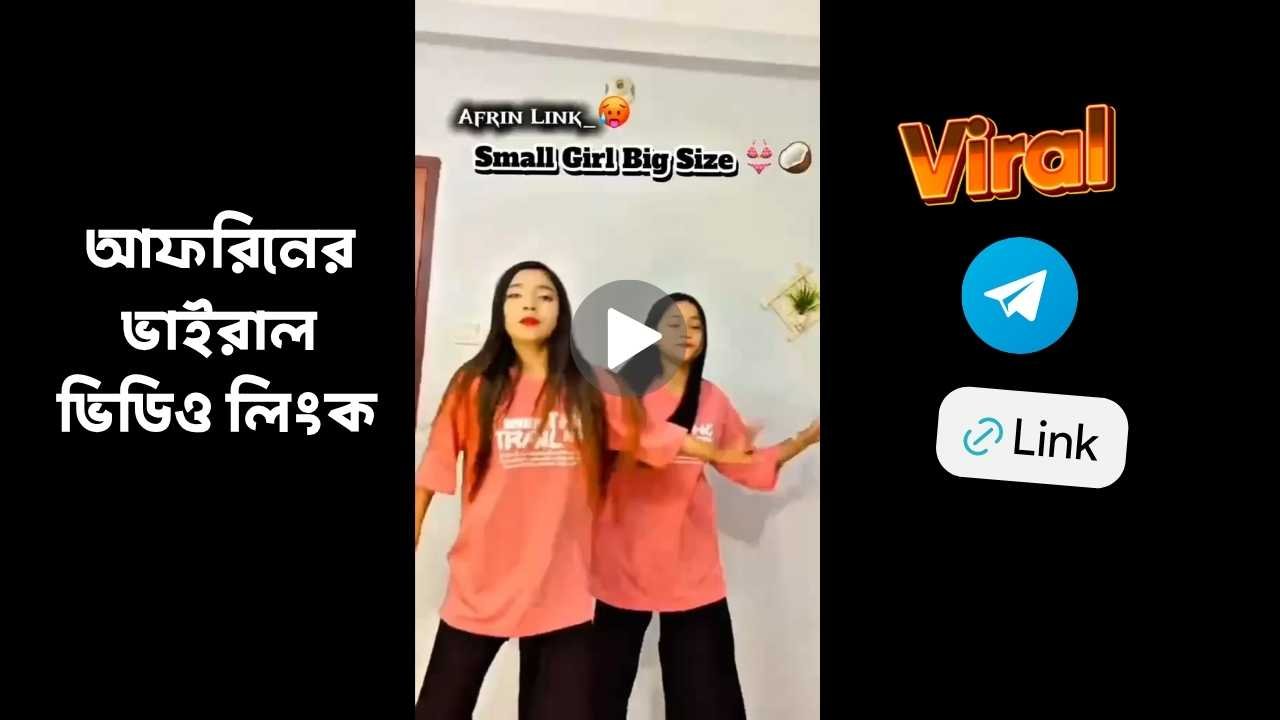 আফরিনের ভাইরাল ভিডিও লিংক